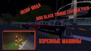 ВЗРЕВНЫЕ МАШИНИ. обзор мода Black Thorne Civilian Pack (мод на машины)