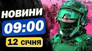 Новини 09:00 12 січня. НІЧНА АТАКА ДРОНІВ! СТРАШНІ ЛІСОВІ ПОЖЕЖІ