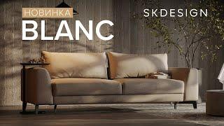 BLANC: новый стильный диван SKDESIGN с эффектом памяти