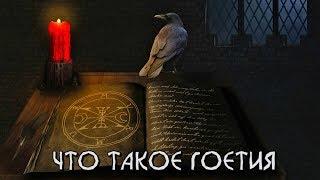 Что такое Гоетия?