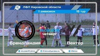 ЛФЛ Киров 2019 1 Дивизион 15 тур Братсбург - Вектор (19.09.2019)