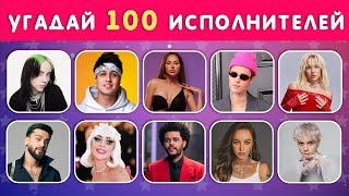 УГАДАЙ 100 ИСПОЛНИТЕЛЕЙ ЗА 3 СЕКУНДЫ ‍‍