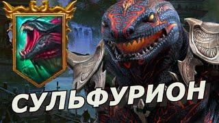 RAID: СУЛЬФУРИОН ТОП ЯЩЕРИЦА  ТЕСТ ПОДЗЕМЕЛЬЯ, ГИДРА, АРЕНА (ОБЗОР ГАЙД) ЗБТ | Sulfuryion