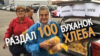 РАЗДАЛ БЕСПЛАТНО 100 буханок ХЛЕБА нуждающимся и пенсионерам