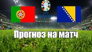 Португалия - Босния и Герцеговина | Футбол | Европа: Евро - Тур 3 | Прогноз на матч 17.06.2023