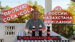 Дегустация Coca-Cola из России, Казахстана и Шри-Ланки