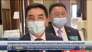 Коммунистическая партия Казахстана сменила название на Народную