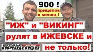 900 прицепов в месяц! Иж и Викинг РУЛЯТ в Ижевске и не только!