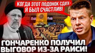 ЭТА МР@ЗЬ ДОЛЖНА ГНИТЬ, А ВЫ СКОРБИТЕ? ГОНЧАРЕНКО НАЕХАЛ НА ВСЕХ ИЗ-ЗА РАИСИ! ВЫ СОВСЕМ УЖЕ? ШОК!