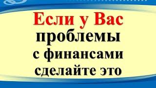 Если у Вас проблемы с финансами, сделайте это