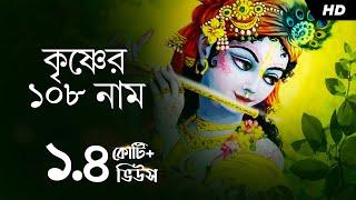 Krishner 108 Naam (কৃষ্ণের অষ্টোত্তর শতনাম) | 108 Names of Lord Krishna | Pousali Banerjee | Aalo