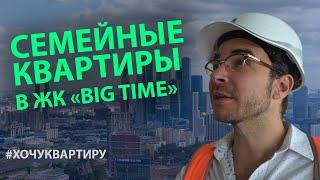 Семейные квартиры в ЖК "BIG TIME" с видом на Москва Сити/Moscow City | #ХОЧУКВАРТИРУ