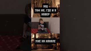 ЖЩ УЖЕ НА КАНАЛЕ #guitar