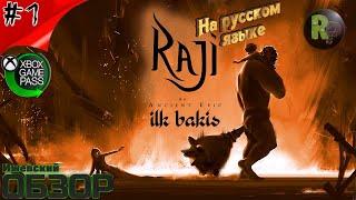 Raji: An Ancient Epic #1 Прохождение на русском  Путешествие началось #RitorPlay