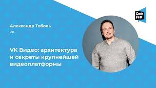 Александр Тоболь. VK Видео: архитектура и секреты крупнейшей видеоплатформы