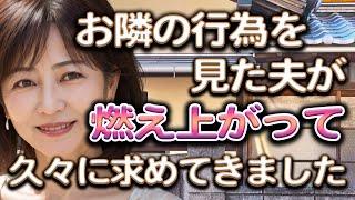 夫がお隣さんに刺激されたみたいです【体験談】【シニアの事情】