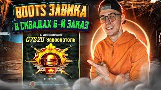 BOOST РАНГА ДО ЗАВИКА в СКВАДА -  ЗАКАЗ №6 ️ PUBG MOBILE СТРИМ ️  IPAD PRO M4 2024 #shorts