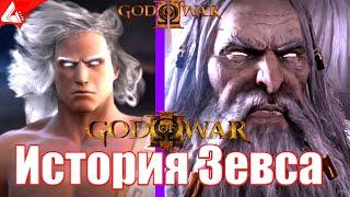 История Зевса - God of War