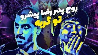 رضا پیشرو روی مواد مخدر به همراه پوتک