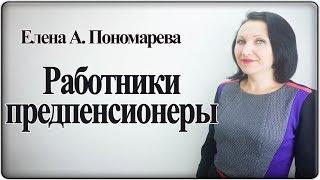 Работники-предпенсионеры - Елена Пономарева