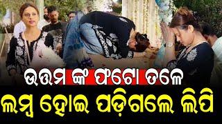 ଉତ୍ତମ ଙ୍କ ଫଟୋ ତଳେ ଲମ୍ବ ହୋଇ ପଡ଼ିଗଲେ ଲିପି II NEWS88 ODISHA