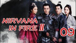 Nirvana in Fire Ⅱ 09（Huang Xiaoming,Liu Haoran,Tong Liya,Zhang Huiwen）