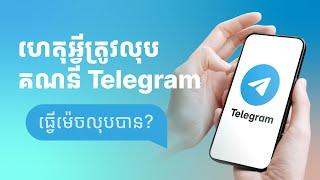 របៀបលុបគណនីតេឡេក្រាម / How to delete Telegram account