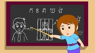 ក ខ ខិត​ខំ​រៀន | Kor Khor Study Hard | ចំរៀងកុមារ | 22 នាទី