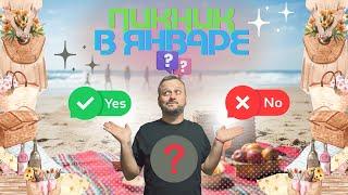 КАК ОРГАНИЗОВАТЬ ПИКНИК В ЯНВАРЕ? | ЧТО ВЗЯТЬ С СОБОЙ? | КУДА ПОЙТИ?