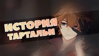 ИСТОРИЯ ЧАЙЛЬДА ТАРТАЛЬИ | Истории персонажей | Genshin Impact