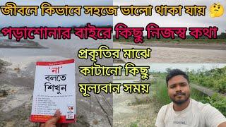 কিভাবে সহজে ভালো থাকা যায় | প্রকৃতির মাঝে কাটানো একটা দিন | Kanchanjungha Train Accident #dooars