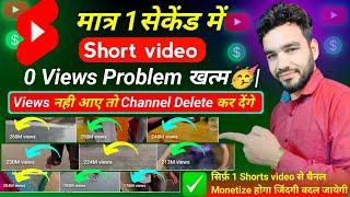 Youtube Shorts 0 Views Problem Solution ! how to fix 0 views on youtube shorts ! short video viral