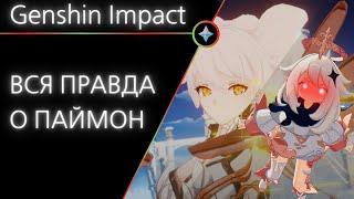 Genshin Impact: Паймон, тайная повелительница...