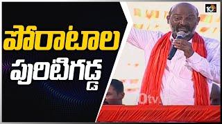 పోరాటాలకు పురిటి గడ్డ | Bandi Sanjay Speech At BJP Husnabad Public Meeting | 10TV News