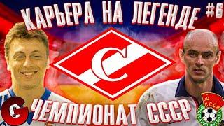 PES 2021 КАРЬЕРА ЗА СПАРТАК В ЧЕМПИОНАТЕ СССР НА ЛЕГЕНДЕ #6 / КОНЕЦ ПЕРВОГО СЕЗОНА. ЧЕМПИОНЫ?