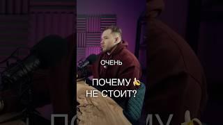 ПОЧЕМУ  НЕ СТОИТ?