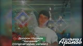 Доорон Нуриев "Аялдама" (Original video version)