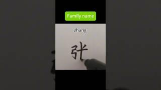 135. Do you know this Chinese family name？/姓/张