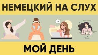 Немецкий на слух | Мой день на немецком 