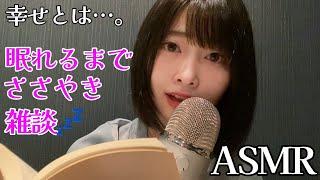 【ASMR】ささやき雑談【本の感想をつぶやく】