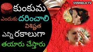 Importance and Significance of Kumkum | Unknown Facts About Kumkum in Telugu | Vennela TV