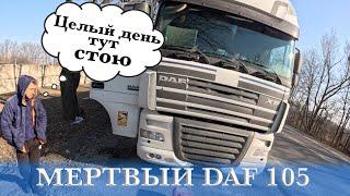 Оживление мертвеца DAF XF 105 на трассе