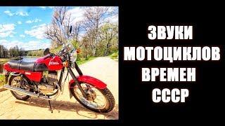 Звук мотоциклов времен СССР ИЖ ЯВА МИНСК МТ11 М72 ЧЕЗЕТ  Soviet motorcycles USSR asmr