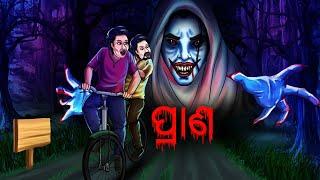 ପ୍ରାଣ |  Aatma Life After Death in Odia | Odia Horror Story | Odia Bhuta Gopo | Odia Gapa | Story