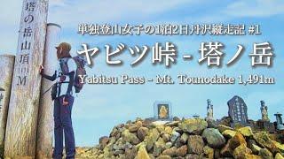 tsuki trekking「ヤビツ峠 - 塔ノ岳」単独登山女子の1泊2日丹沢縦走記 #1