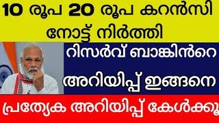 10 രൂപ 20 രൂപ കറൻസിനോട്ടുകൾ നിർത്തി ശ്രദ്ധിക്കൂ പ്രത്യേക അറിയിപ്പ്  rbi