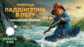 Пригоди Паддінгтона в Перу - офіційний трейлер (український)