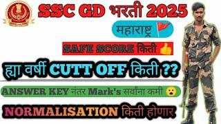 SSC GD 2025 महाराष्ट्र किती आहे Safe Score|| ह्या वर्षी Cut OF किती जाऊ शकतो  #ssbgd