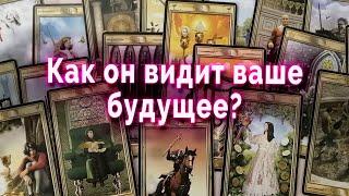 Будущее вместе! Как он видит вас вдвоем? Таро Гадание Онлайн