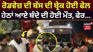 Ludhiana News | ਰੋਡਵੇਜ਼ ਦੀ ਬੱਸ ਦੀ ਬ੍ਰੇਕ ਹੋਈ ਫੇਲ, ਹੇਠਾਂ ਆਏ ਵਿਅਕਤੀ ਦੀ ਹੋਈ ਮੌਤ,  ਡਰਾਈਵਰ ਨੇ ਕਿਹਾ...|N18V